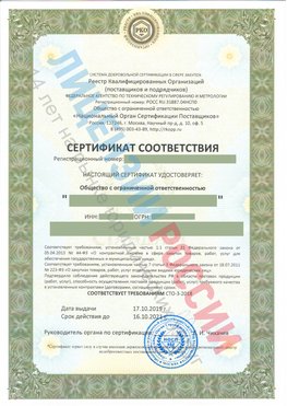 Сертификат соответствия СТО-3-2018 Новочебоксарск Свидетельство РКОпп